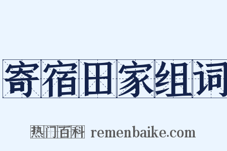 寄宿田家组词是什么意思的图片